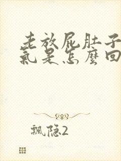 老放屁肚子里有气是怎么回事