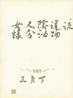 女人阴道流出水样分泌物