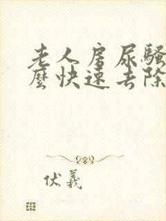 老人房尿骚味怎么快速去除