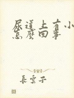 尿道上有小水泡怎么回事