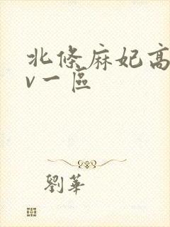 北条麻妃高清av一区