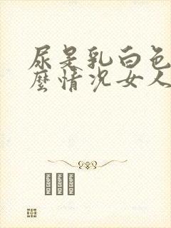 尿是乳白色是什么情况女人