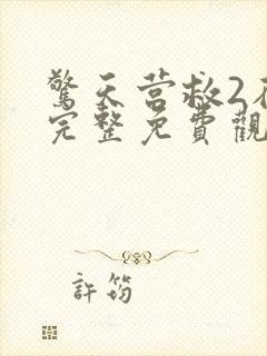 惊天营救2在线完整免费观看 mp4