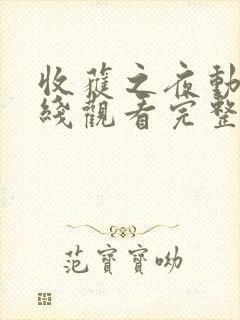 收获之夜动漫在线观看完整版