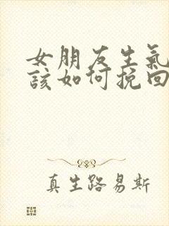 女朋友生气分手该如何挽回