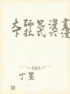 大师兄漫画免费下拉式六漫画