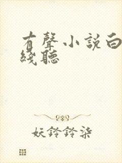 有声小说白洁在线听