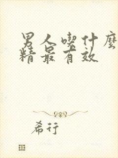 男人吃什么补肾精最有效