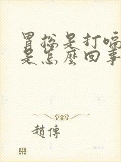 胃总是打嗝胀气是怎么回事封面