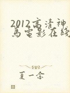 2012高清神马电影在线观看