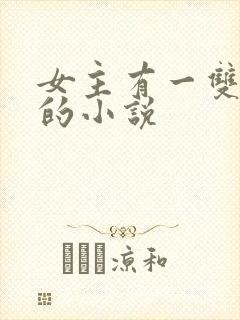 女主有一双异瞳的小说