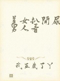 美女扒开尿口给男人看封面