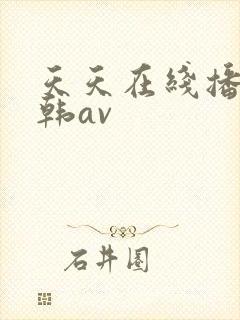 天天在线播放日韩av