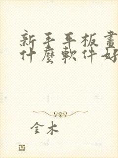 新手平板画画用什么软件好