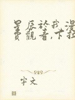 星辰于我漫画免费观看,下拉式封面