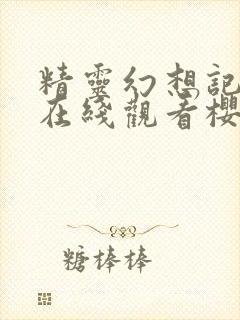 精灵幻想记动漫在线观看樱花动漫