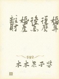 离婚后复婚婚前财产怎么算