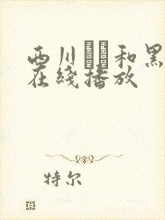 西川ゆい和黑人在线播放