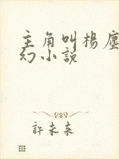 主角叫杨尘的玄幻小说