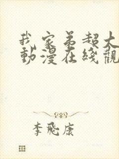 我家弟超大樱花动漫在线观看免费