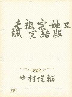 老祖宗她又美又飒 完结版封面