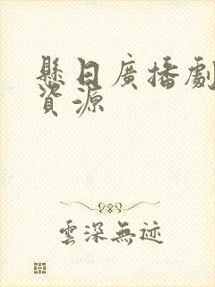 悬日广播剧网盘资源