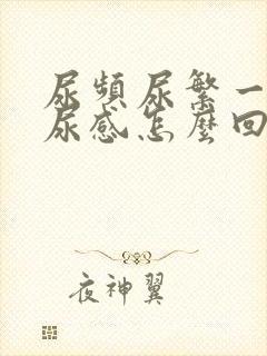 尿频尿繁一直有尿感怎么回事