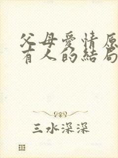 父母爱情原著所有人的结局