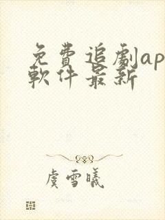 免费追剧app软件最新