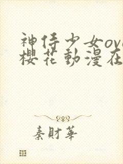 神侍少女ova樱花动漫在哪里看