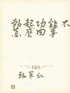 勃起功能不硬是怎么回事