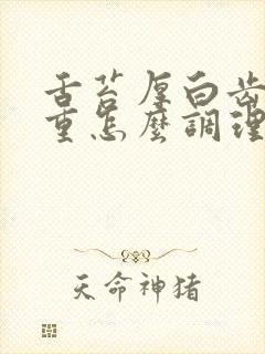 舌苔厚白齿痕严重怎么调理