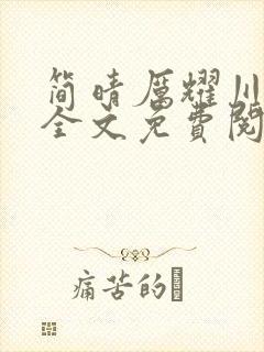 简晴厉耀川小说全文免费阅读