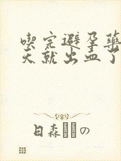 吃完避孕药第二天就出血了正常吗