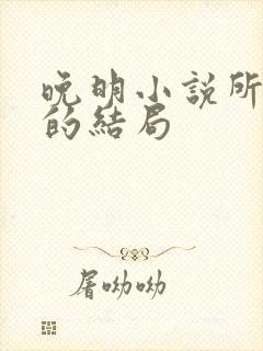 晚明小说所有人的结局