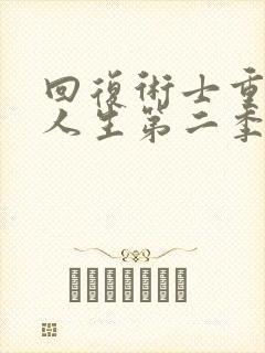 回复术士重启的人生第二季在线播放封面