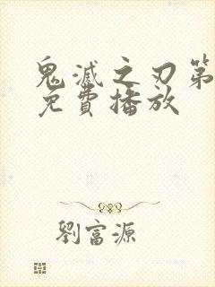 鬼灭之刃第3季免费播放