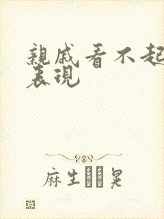 亲戚看不起你的表现