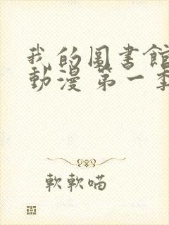 我的图书馆女友动漫 第一季免费观看封面