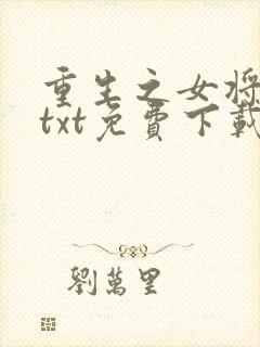 重生之女将星 txt免费下载