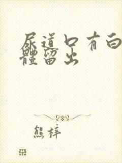 尿道口有白色液体留出