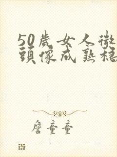 50岁女人微信头像成熟稳重