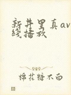 新井里真av在线播放封面