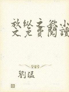 放纵之欲小说全文免费阅读