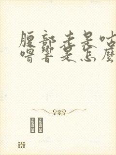 腹部老是咕噜咕噜响是怎么回事