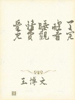 爱情睡醒了全集免费观看完整版