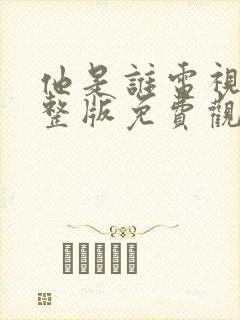 他是谁电视剧完整版免费观看高清