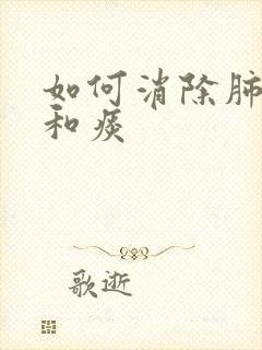 如何消除肺结节和痰