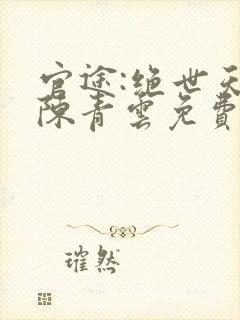 官途:绝世天骄陈青云免费阅读