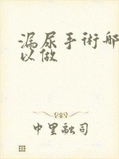 漏尿手术哪里可以做